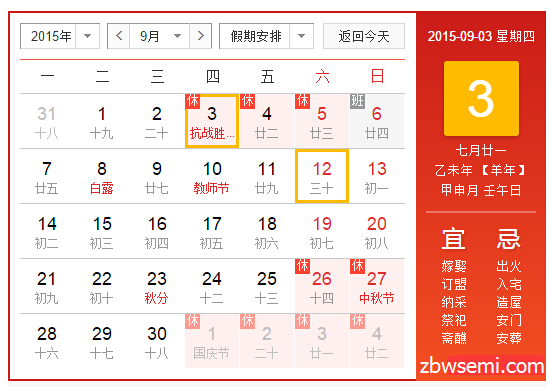 2015年9月3號(hào)放假時(shí)間表-9月3號(hào)放假安排,第1張