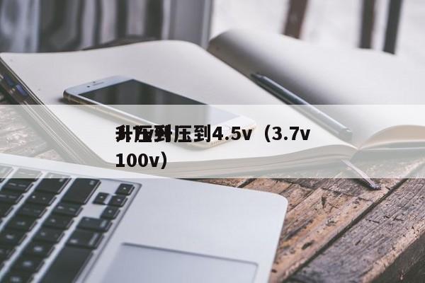 3.7v升壓到4.5v（3.7v
升壓到100v）