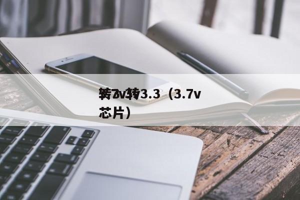 3.7v轉3.3（3.7v
轉3.3v
芯片）