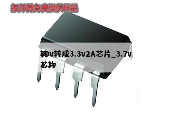 80v轉(zhuǎn)成3.3v2A芯片_3.7v
轉(zhuǎn)3.3v
芯片,第1張