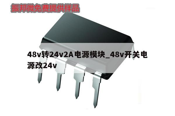 48v轉(zhuǎn)24v2A電源模塊_48v開關(guān)電源改24v