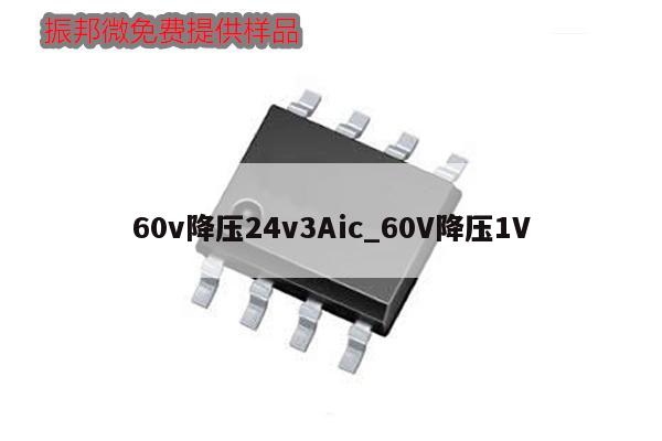 60v降壓24v3Aic_60V降壓1V,第1張