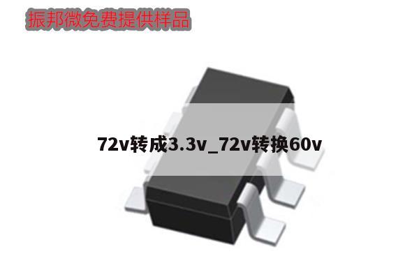 72v轉成3.3v_72v轉換60v