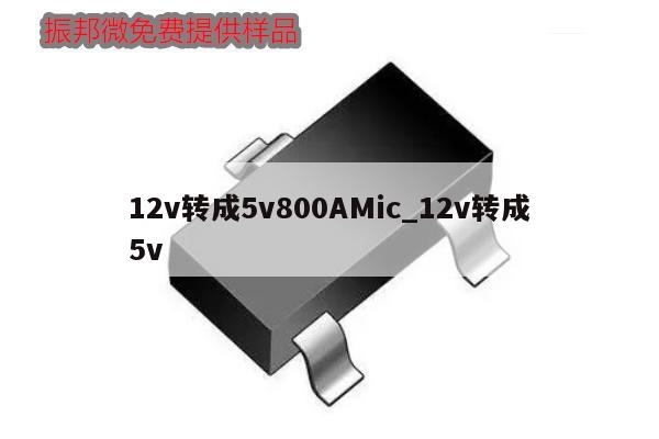 12v轉(zhuǎn)成5v800AMic_12v轉(zhuǎn)成5v,第1張