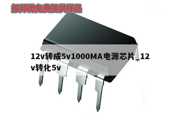 12v轉成5v1000MA電源芯片_12v轉化5v