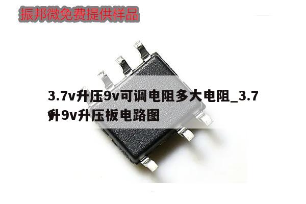 3.7v升壓9v可調(diào)電阻多大電阻_3.7v
升9v升壓板電路圖