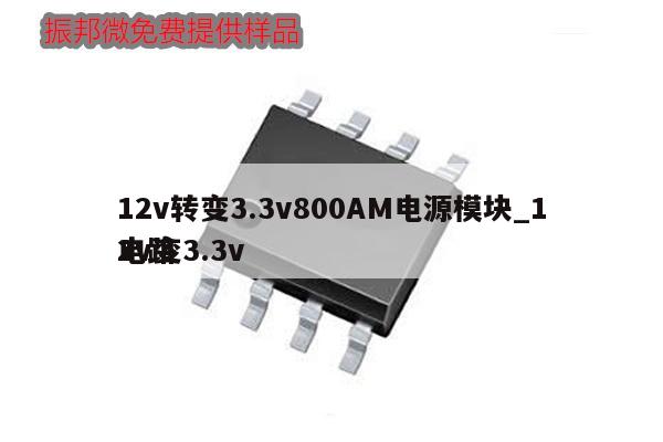 12v轉(zhuǎn)變3.3v800AM電源模塊_12v變3.3v
電路