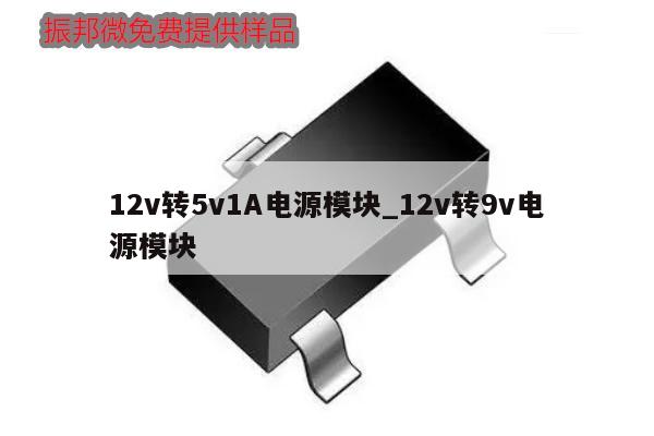 12v轉5v1A電源模塊_12v轉9v電源模塊