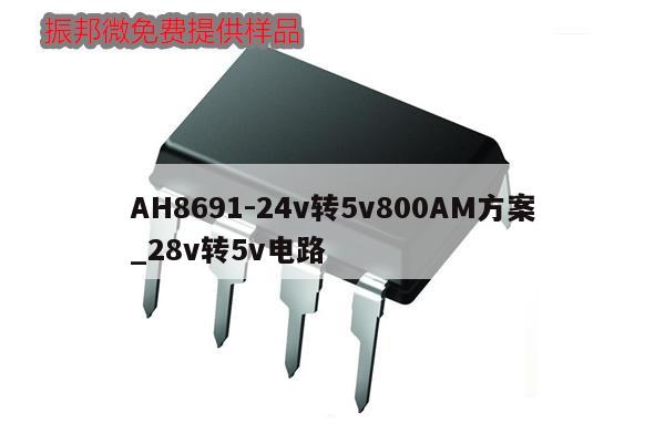 AH8691-24v轉(zhuǎn)5v800AM方案_28v轉(zhuǎn)5v電路,第1張