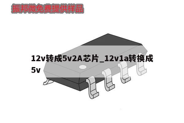 12v轉(zhuǎn)成5v2A芯片_12v1a轉(zhuǎn)換成5v