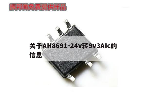 關(guān)于AH8691-24v轉(zhuǎn)9v3Aic的信息,第1張