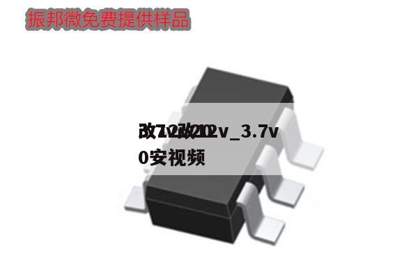 3.7v改12v_3.7v
改12v200安視頻,第1張