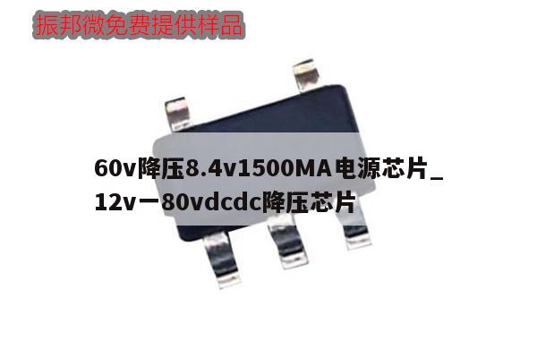 60v降壓8.4v1500MA電源芯片_12v一80vdcdc降壓芯片