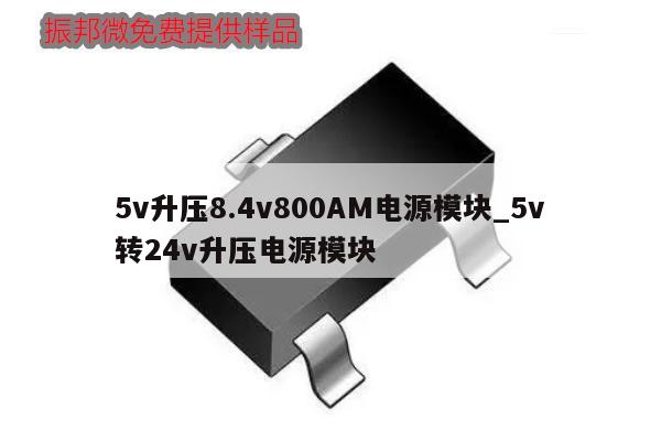 5v升壓8.4v800AM電源模塊_5v轉(zhuǎn)24v升壓電源模塊,第1張