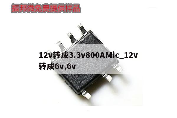 12v轉成3.3v800AMic_12v轉成6v,6v