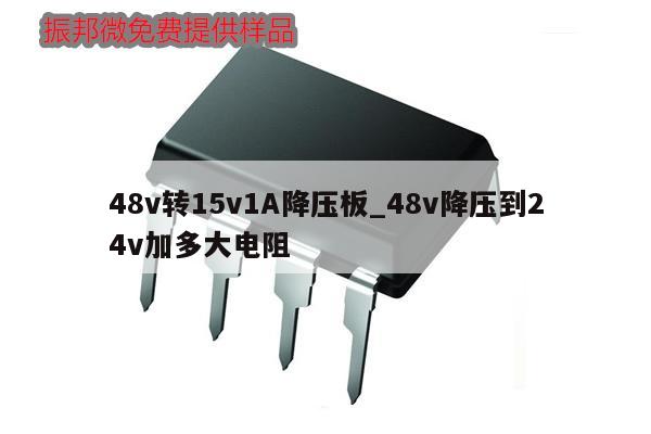 48v轉(zhuǎn)15v1A降壓板_48v降壓到24v加多大電阻,第1張