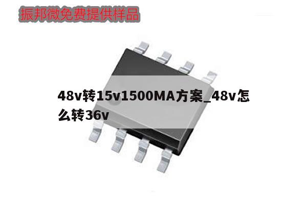 48v轉15v1500MA方案_48v怎么轉36v