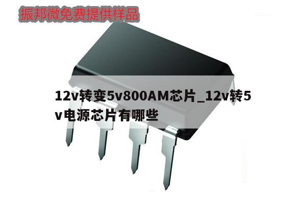 12v轉變5v800AM芯片_12v轉5v電源芯片有哪些,第1張