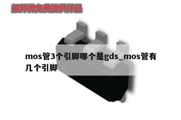 mos管3個引腳哪個是gds_mos管有幾個引腳