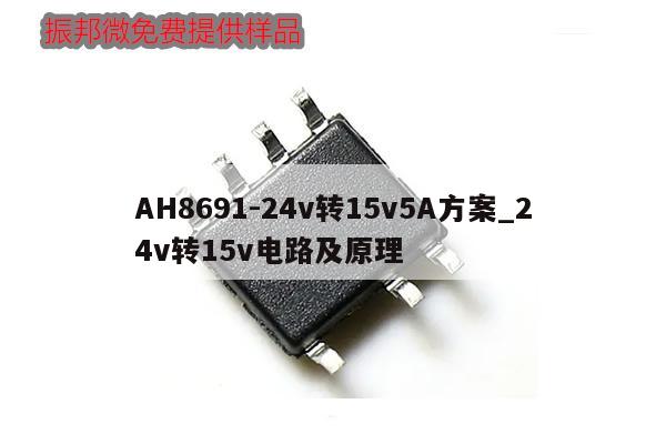 AH8691-24v轉15v5A方案_24v轉15v電路及原理,第1張