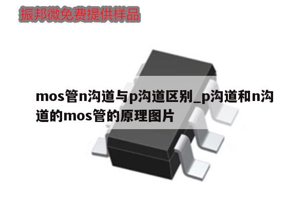 mos管n溝道與p溝道區(qū)別_p溝道和n溝道的mos管的原理圖片