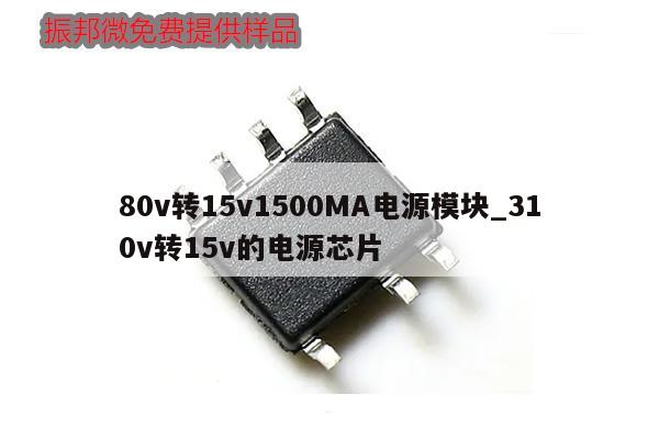 80v轉(zhuǎn)15v1500MA電源模塊_310v轉(zhuǎn)15v的電源芯片