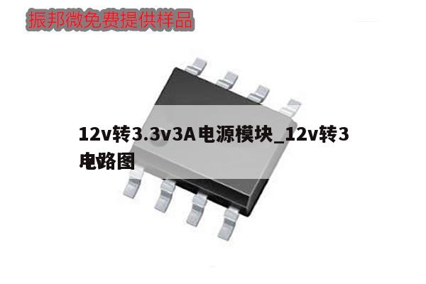 12v轉(zhuǎn)3.3v3A電源模塊_12v轉(zhuǎn)3.7v
電路圖