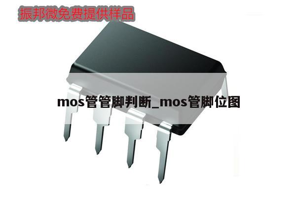 mos管管腳判斷_mos管腳位圖,第1張