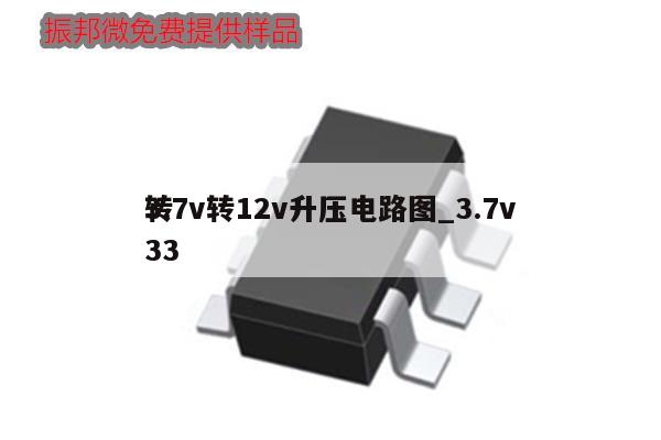 3.7v轉12v升壓電路圖_3.7v
轉33