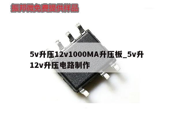 5v升壓12v1000MA升壓板_5v升12v升壓電路制作,第1張