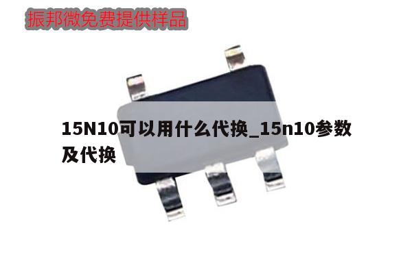 15N10可以用什么代換_15n10參數(shù)及代換