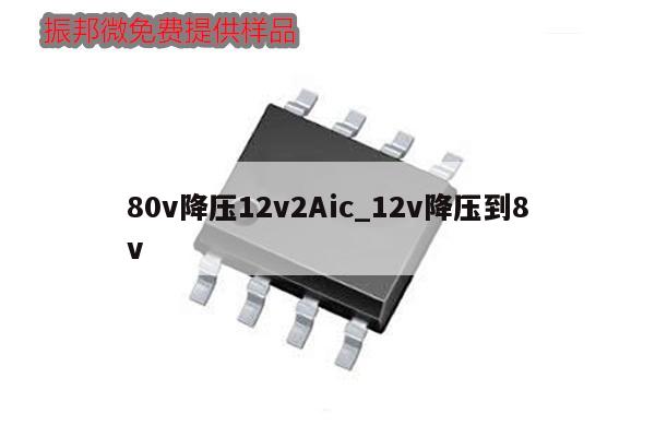 80v降壓12v2Aic_12v降壓到8v