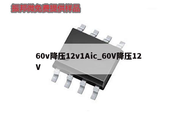 60v降壓12v1Aic_60V降壓12V,第1張