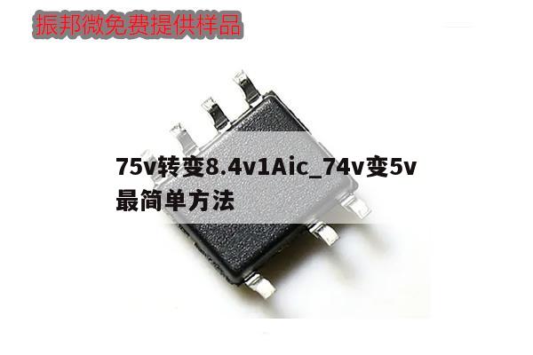 75v轉(zhuǎn)變8.4v1Aic_74v變5v最簡單方法