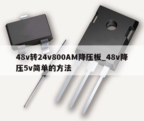 48v轉24v800AM降壓板_48v降壓5v簡單的方法,第1張