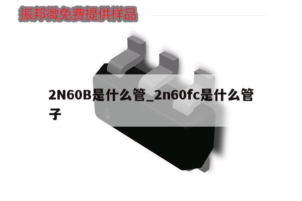 2N60B是什么管_2n60fc是什么管子,第1張