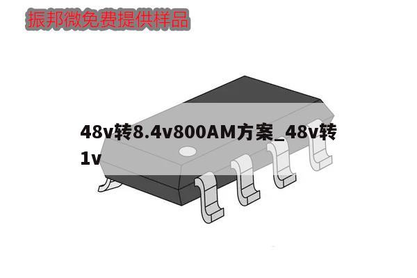 48v轉8.4v800AM方案_48v轉1v