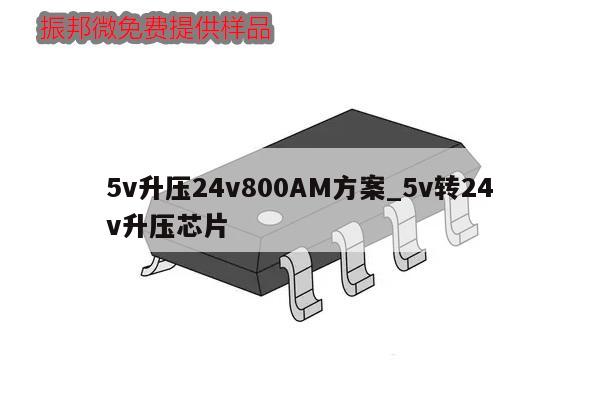 5v升壓24v800AM方案_5v轉24v升壓芯片