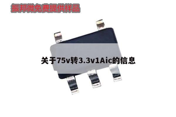 關于75v轉3.3v1Aic的信息