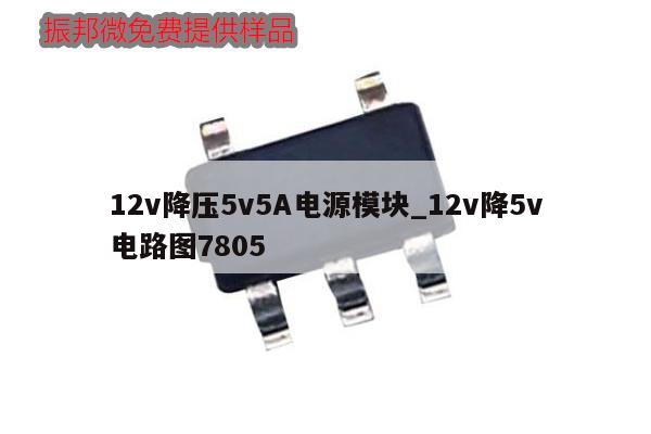 12v降壓5v5A電源模塊_12v降5v電路圖7805,第1張