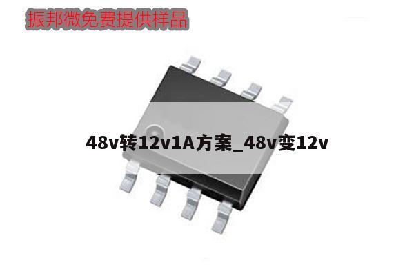 48v轉(zhuǎn)12v1A方案_48v變12v,第1張