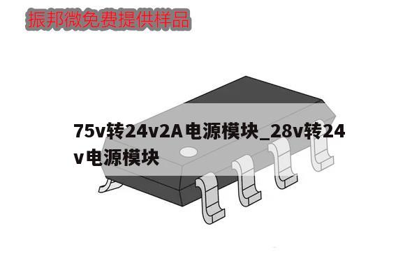 75v轉24v2A電源模塊_28v轉24v電源模塊