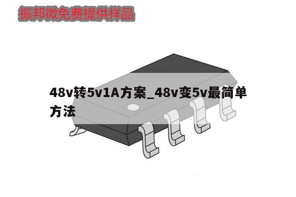 48v轉5v1A方案_48v變5v最簡單方法