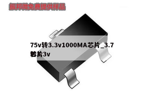 75v轉(zhuǎn)3.3v1000MA芯片_3.7v
轉(zhuǎn)3.3v
芯片