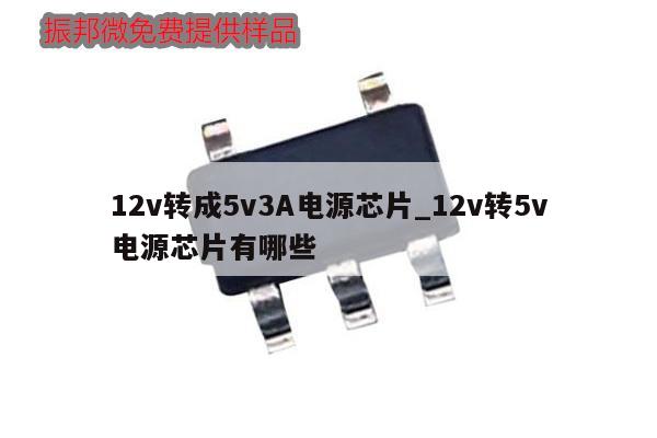 12v轉成5v3A電源芯片_12v轉5v電源芯片有哪些,第1張