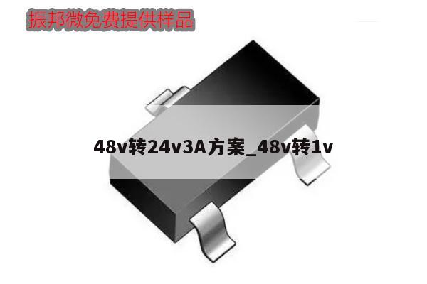 48v轉(zhuǎn)24v3A方案_48v轉(zhuǎn)1v,第1張