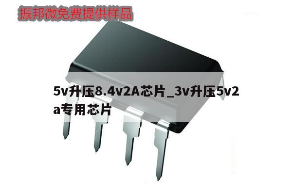 5v升壓8.4v2A芯片_3v升壓5v2a專(zhuān)用芯片