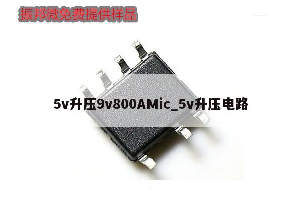 5v升壓9v800AMic_5v升壓電路,第1張