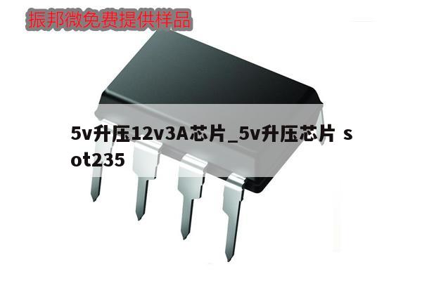 5v升壓12v3A芯片_5v升壓芯片 sot235