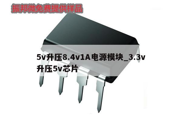 5v升壓8.4v1A電源模塊_3.3v
升壓5v芯片